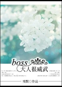 《boss大人可威武》