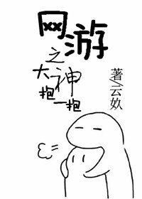 大神抱一抱[网游]