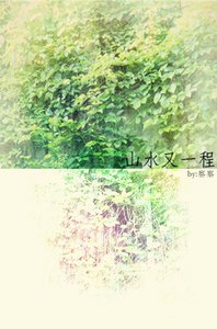 《山水又一程》