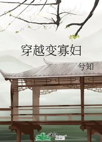 《穿越变寡妇》