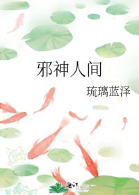 《邪神人间》