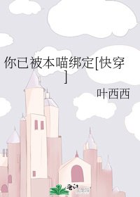 你已被本喵绑定[快穿]