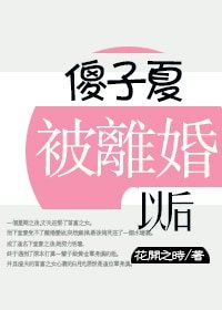 傻子夏被离婚后