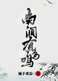 《南涧有鸟鸣》
