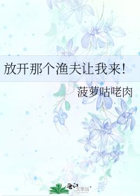 放开那个渔夫让我来!