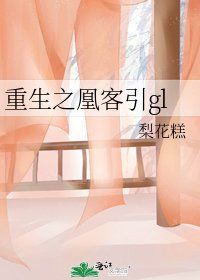《重生之凰客引gl》