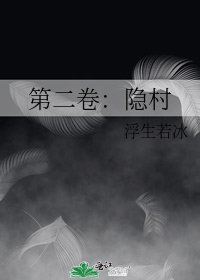 《第二卷:隐村》
