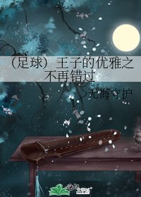 (足球)王子的优雅之不再错过