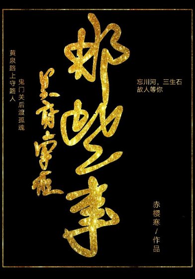 《冥府掌柜那些事》