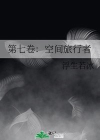 《第七卷:空间旅行者》
