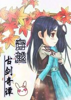 《穿越古剑奇谭》