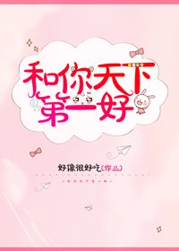 和你天下第一好