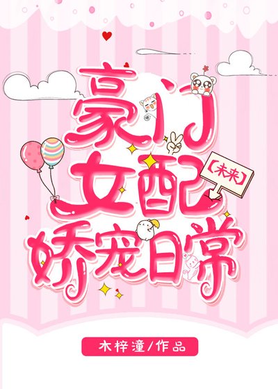 豪门女配娇宠日常[未来]