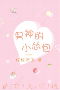 《男神的小怂包》