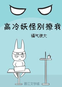 高冷妖怪別撩我