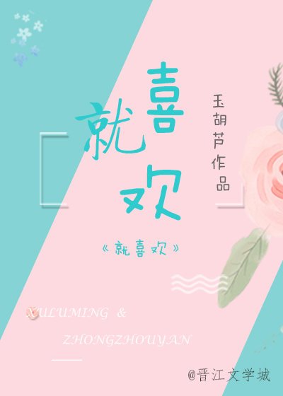 《就喜欢》