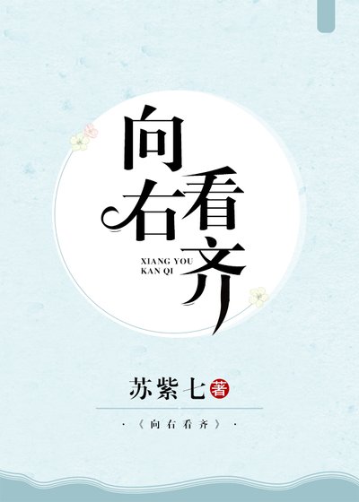 向右看齐