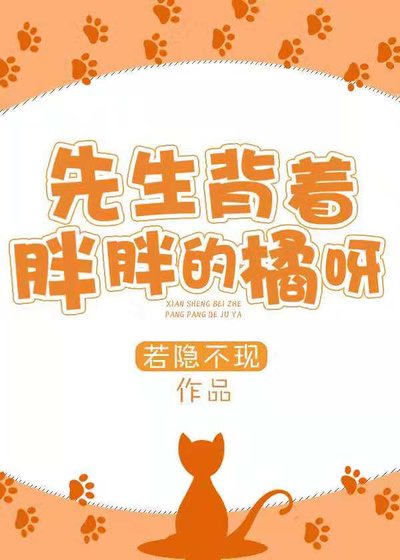 《先生背着胖胖的橘呀》