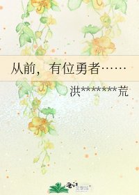《从前,有位勇者……》