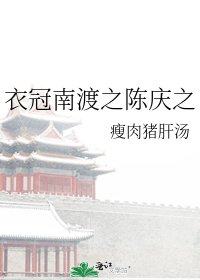 衣冠南渡之陈庆之
