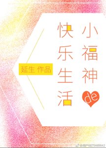 《小福神的快乐生活》