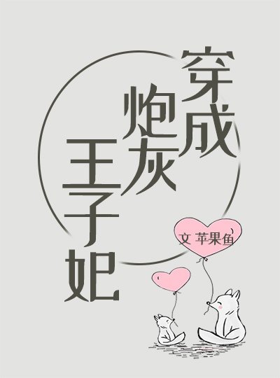 穿成炮灰王子妃