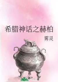希腊神话之赫柏