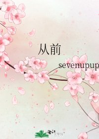 《从前》