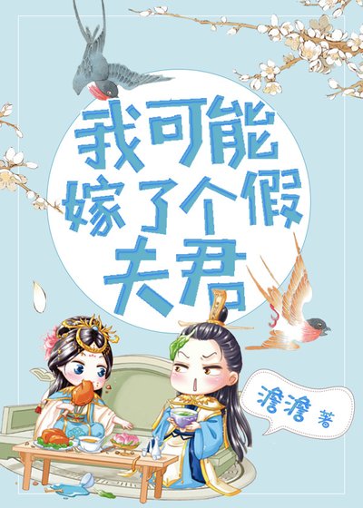 《我可能嫁了个假夫君》