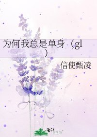 為何我總是單身（gl）