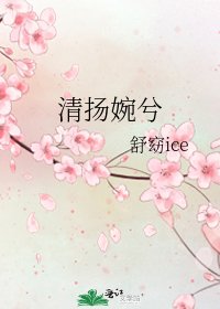 《清扬婉兮》