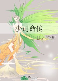 《少司命传》