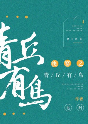 《快穿之青丘有鸟》
