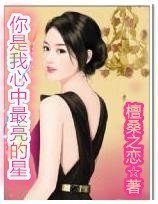 你是我心中最亮的星