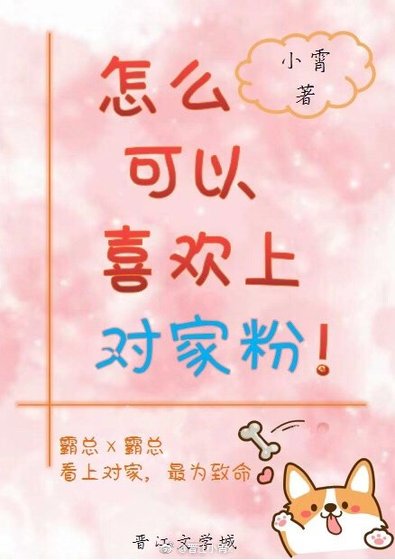 《怎么可以喜欢上对家粉!》