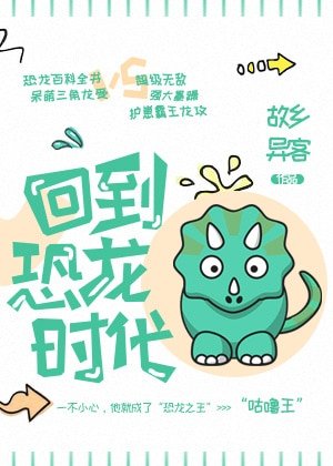 《回到恐龍時代!》