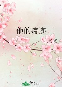 《他的痕迹》