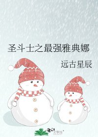 圣斗士之最强雅典娜