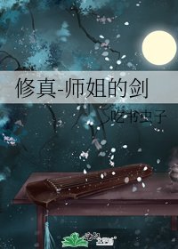 《修真-师姐的剑》