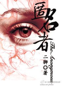 《匿名者》