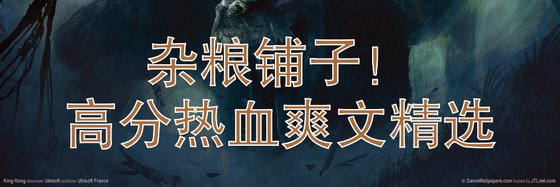 杂粮铺子！高分热血爽文精选