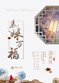 表妹萬福