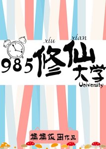 《985修仙大学》