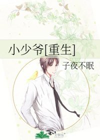 小少爺[重生]