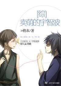 ［綜］賣萌的宇智波（火影+劍三/柱斑）