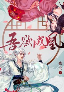 《吾欲成凰/重生最强女帝》