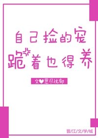 自己撿的寵跪著也得養
