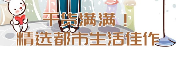 干货满满！精选都市生活佳作