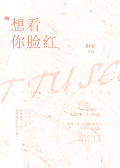 《想看你脸红》