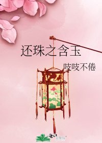 还珠之含玉